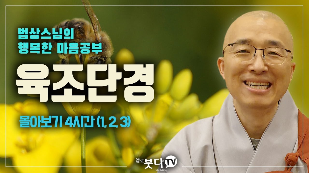 법상스님 육조단경 몰아보기 4시간( 1강, 2강, 3강) | 마음공부 마음 불교 선불교 마음치유 행복의길 죄의식에서 벗어남 | 법상스님의 행복한 마음공부 | 헬로붓다tv