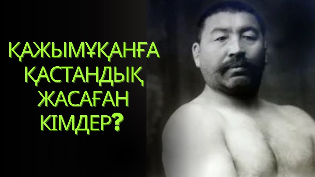 Қажымұқанға қастандық жасаған кімдер? 