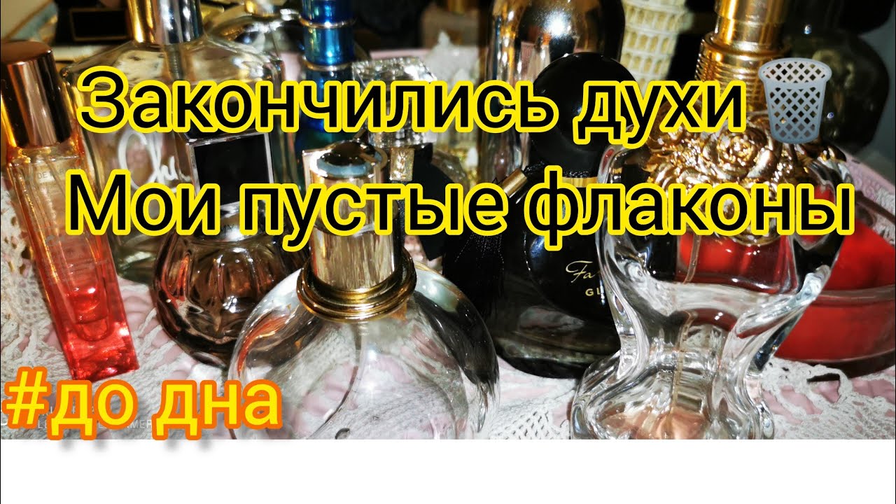 Мои пустые флаконы духов🗑️#ароматы, #парфюмерия, #додна, #пустыебаночки