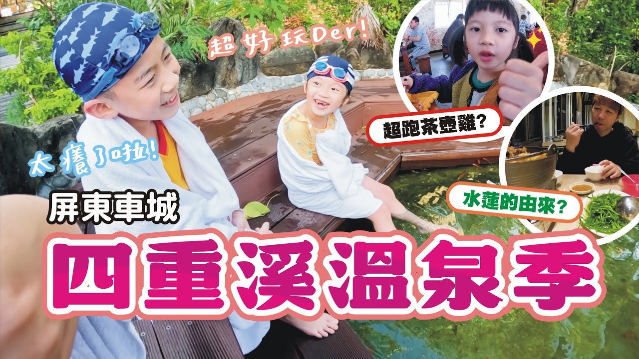 溫泉魚的襲擊！【四重溪溫泉季 EP.1】茴香戀戀溫泉會館 / 四重溪溫泉公園 / 關子嶺茶壺雞加祿分店 / 大山羊肉爐
