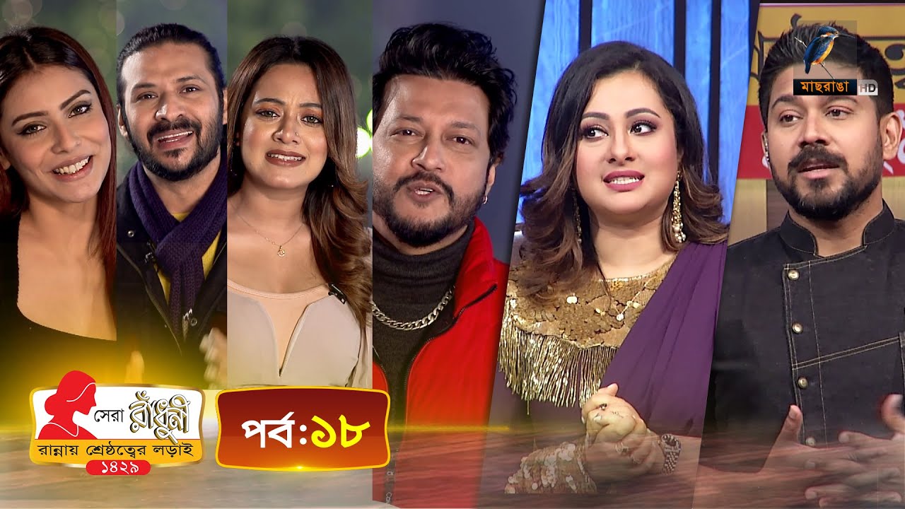 সেরা রাঁধুনী ১৪২৯ - পর্ব ১৮