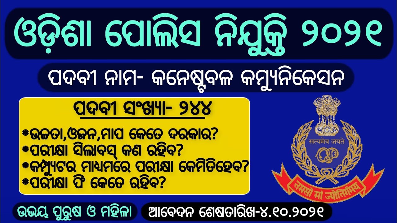 Odisha Police Constable  Recruitment 2021 Full Details| 244 Constable Communication Recruitment 2021