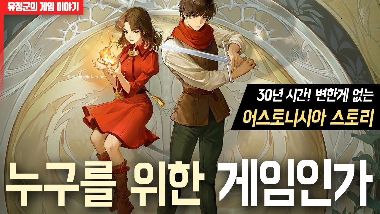 30년 시간! 변한게 없는 어스토니시아 스토리! 누구를 위한 게임인가!