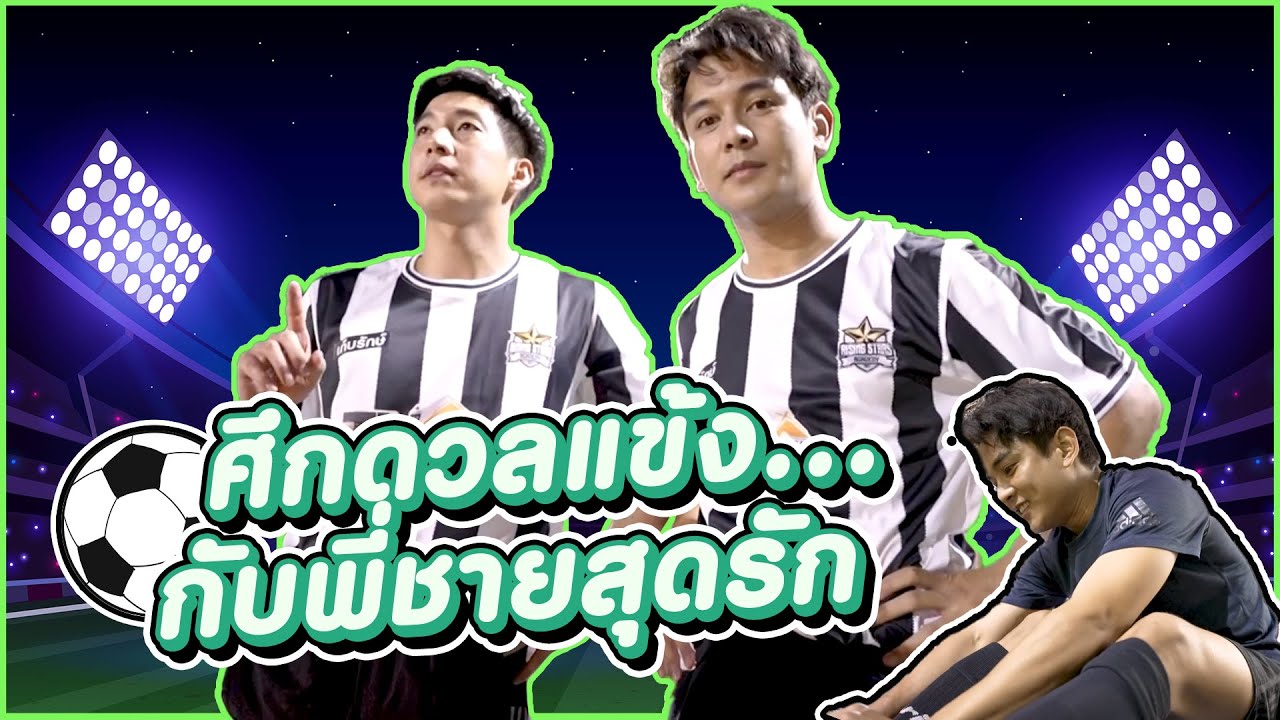 GUN Scene นัดดวลแข้งพี่ชายสุดรัก โตโน่ ภาคิน