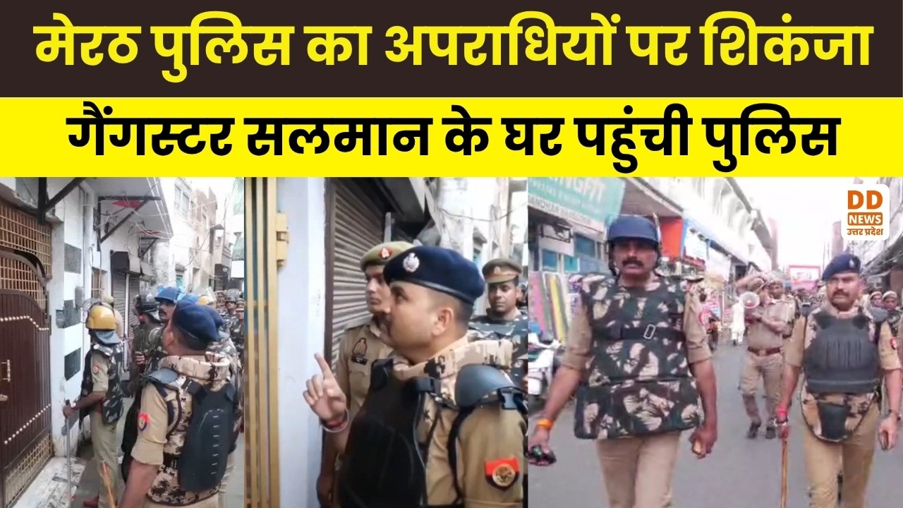 Meerut Police का अपराधियों पर शिकंजा, गैंगस्टर सलमान के घर पहुंची पुलिस | DD News UP