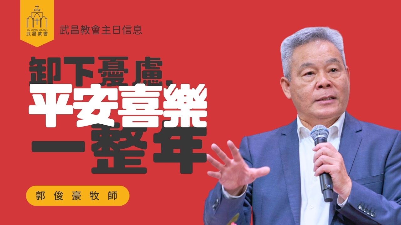 武昌教會主日信息 郭俊豪牧師【卸下憂慮，平安喜樂一整年】2026/02/15