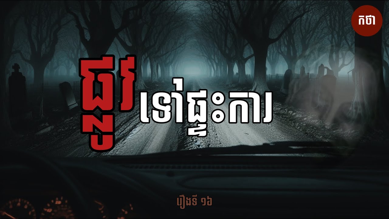 ផ្លូវទៅផ្ទះការ | Ghost Story | Podcast EP16 | កថា រឿងខ្មោច ទី១៦