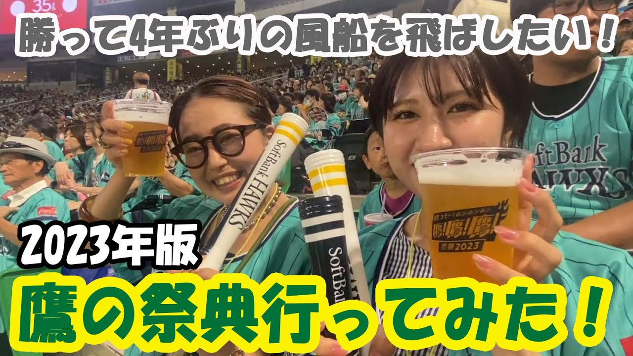 【ソフトバンクホークス】鷹の祭典、観戦に行ってみた！　2023年版ユニフォームもいいね！　532話【paypayドームプロ野球観戦】