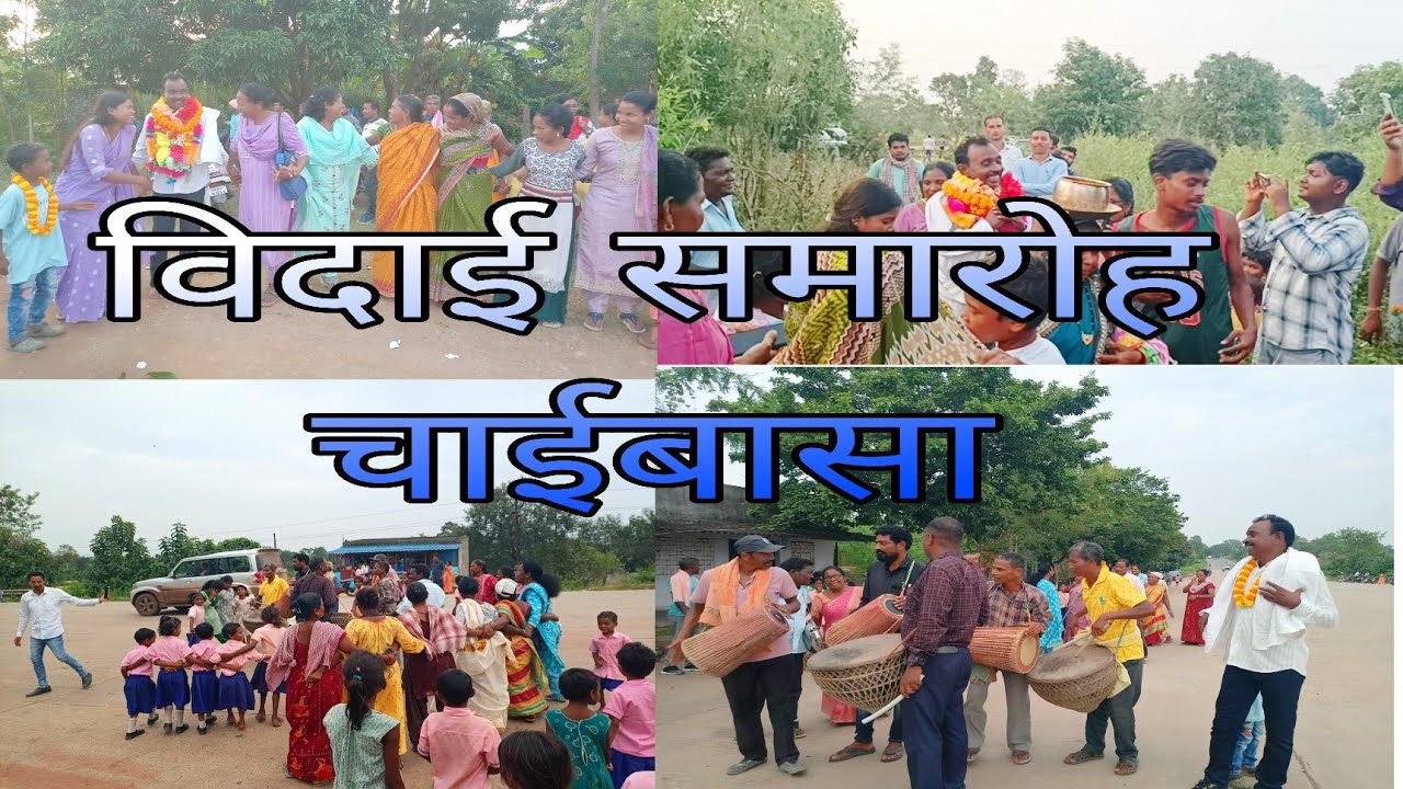विदाई समारोह चाईबासा #minivlog #jharkhand #chaibasa #vlog 