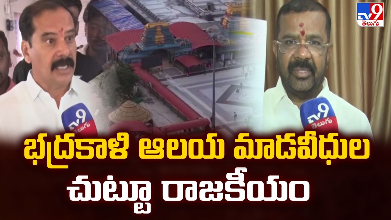 భద్రకాళి ఆలయ మాడవీధుల చుట్టూ రాజకీయం | Politics Over Warangal Bhadrakali Mada Veedhulu Project -TV9