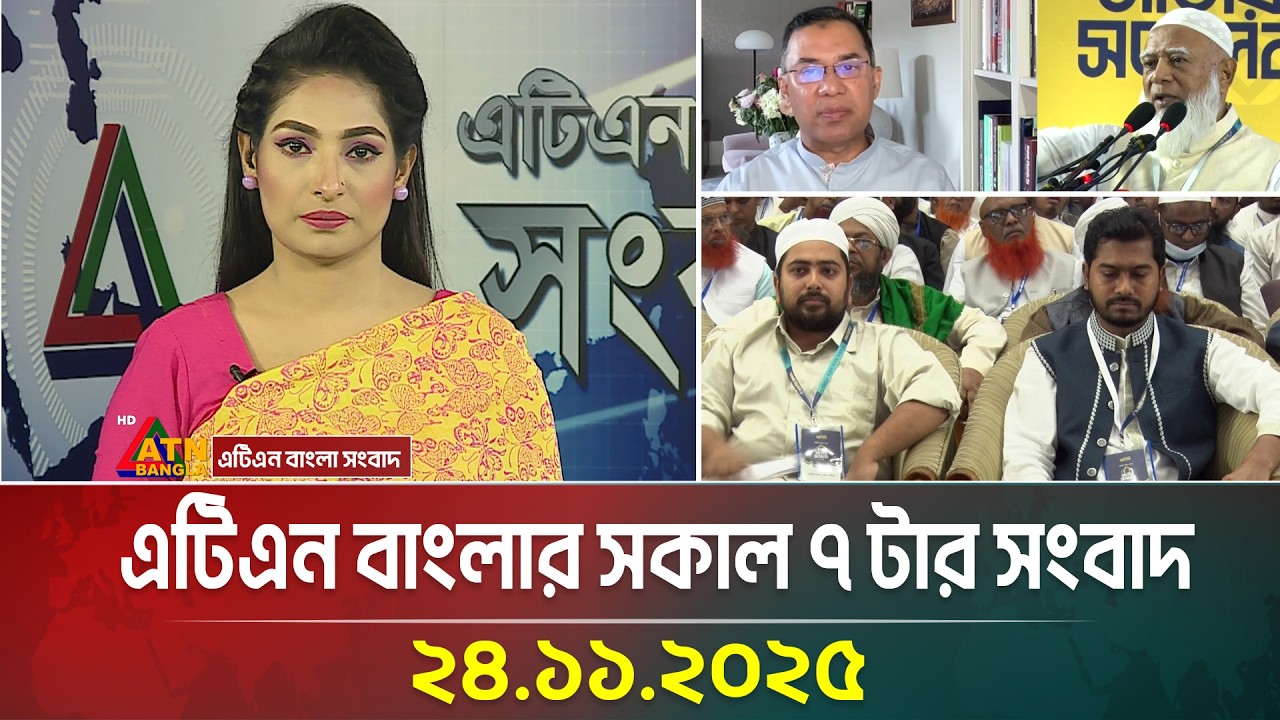 এটিএন বাংলার সকাল ৭ টার সংবাদ | 24.11.2025 | Morning News | Today News | Ajker News | ATN Bangla
