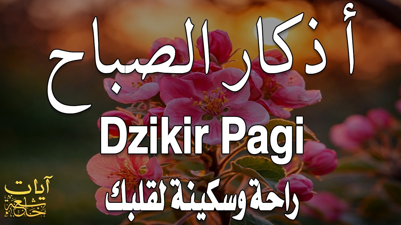 أذكار الصباح - راحة نفسية لا توصف بصوت القارئ علاء عقل | Morning Athkar - Dzkir Pagi by Alaa Aql