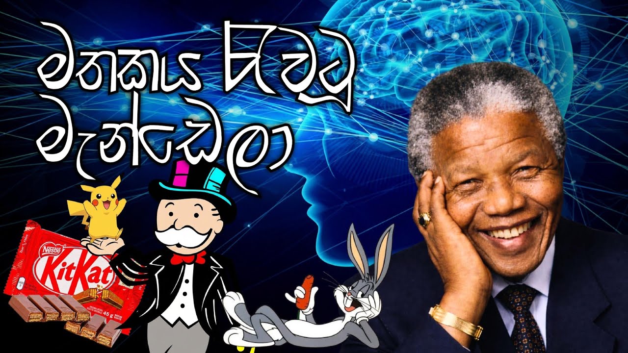 මතකය රැවටූ මැන්ඩෙලා ආචරණය | Mandela Effect 🤔 
