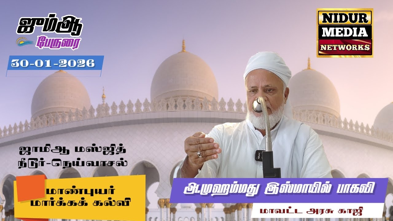 மாண்புயர் மார்க்கக் கல்வி|இஸ்மாயில் பாகவி|ஜும்ஆ பேருரை | 30-01-2026 | ஜாமிஆ மஸ்ஜித் நீடூர்-நெய்வாசல்
