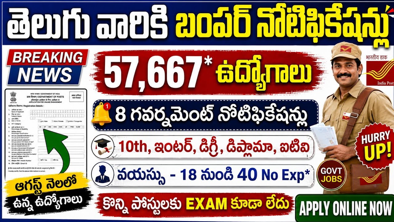 😍 తెలుగు వారికి బంపర్ నోటిఫికేషన్లు | 57,667 ఉద్యోగాలు | Age : 18-40 | August Top Govt Jobs 2026