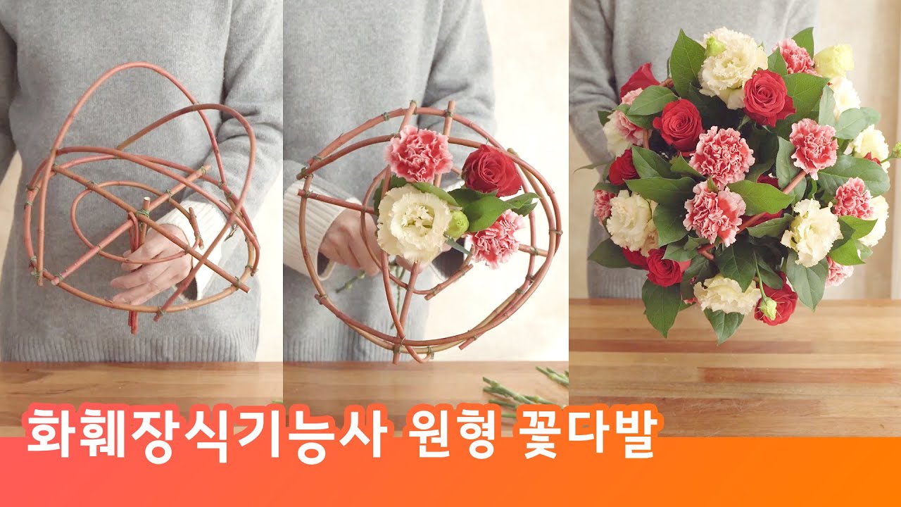 화훼장식기능사 원형 꽃다발 구조물 + 꽃다발