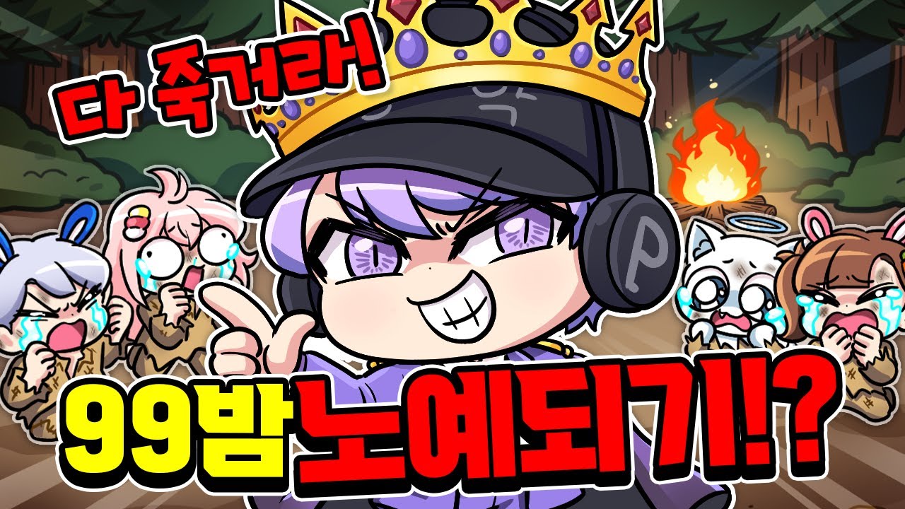 평학이는 왕 나머지는 다 노예!? 이제 99밤 포레스트 접겠습니다