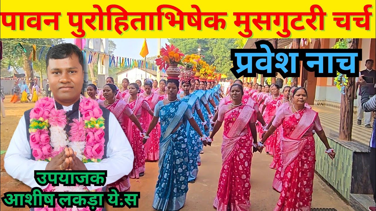 प्रवेश नाच | पावन पुरोहिताभिषेक मुसगुटरी चर्च | Entrance Dance | Priestly Ordination Musgutri Church