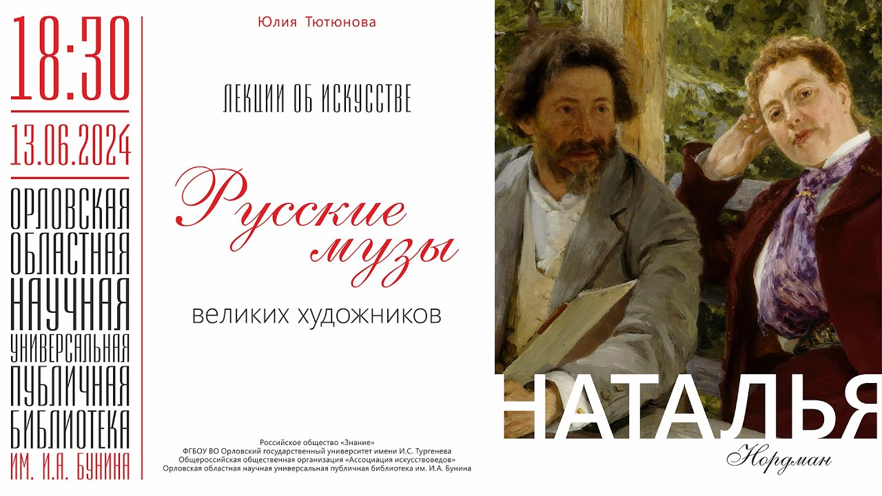 Юлия Тютюнова. Лекции об искусстве. Русские музы великих художников. Наталья Нордман