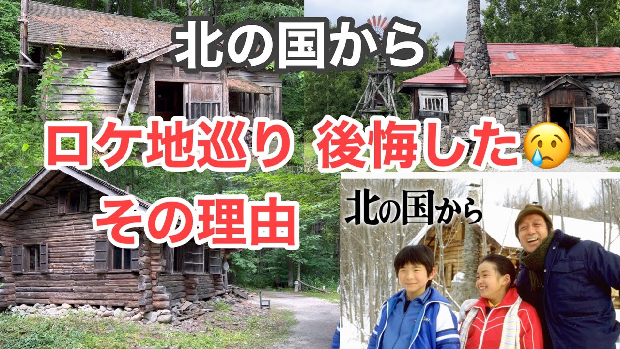 【北の国から】富良野・麓郷の森などロケ地巡り　感動と後悔！