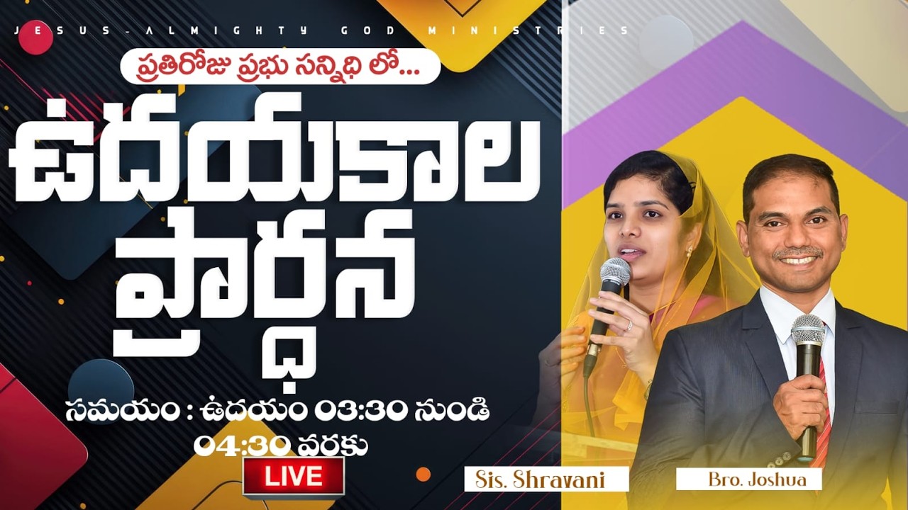 🔴🅻🅸🆅🅴 𝟏𝟎-𝟎𝟑-𝟐𝟔 ఉదయకాల ప్రార్ధన | 𝐌𝐨𝐫𝐧𝐢𝐧𝐠 𝐏𝐫𝐚𝐲𝐞𝐫 | 𝑩𝒓𝒐.𝑱𝒐𝒔𝒉𝒖𝒂 | 𝐽𝑒𝑠𝑢𝑠-𝐴𝑙𝑚𝑖𝑔𝒉𝑡𝑦 𝐺𝑜𝑑 𝑀𝑖𝑛𝑖𝑠𝑡𝑟𝑖𝑒𝑠