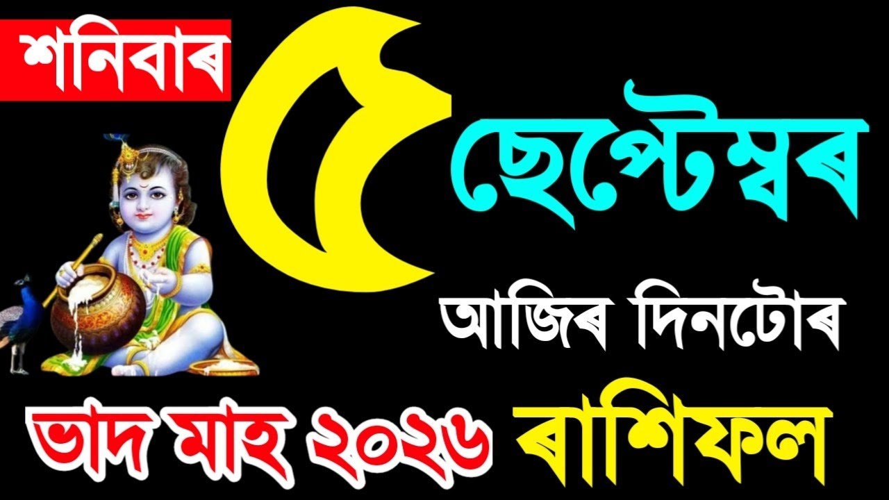 5 SEPTEMBER RASHIFAL 2026/ AJIR RASHIFAL ASSAMESE/DOINIK ASSAMESE RASHIFAL/INDIAN ASTROLOGY 2026/