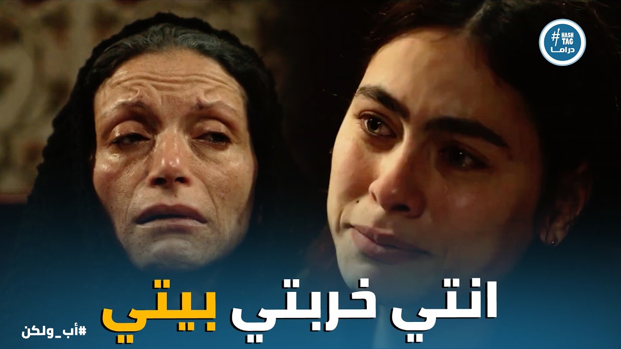 اب ولكن | نبيلة فاقت وابتدت تشوف الحياه صح بس بعد ما خسرت كل حاجة 💔