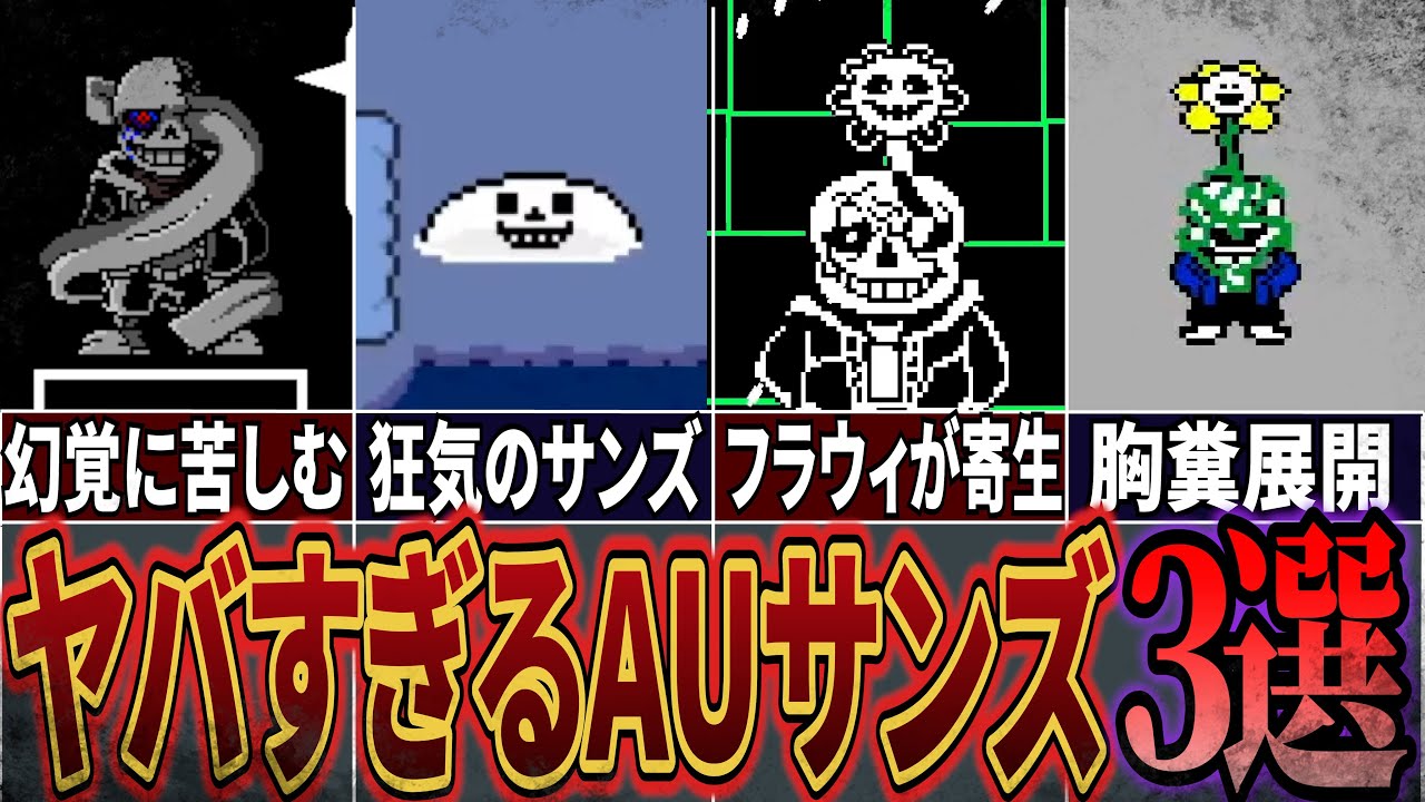 【UndertaleAU】フラウィに寄生されたサンズがヤバすぎる…アンダーテールAUのヤバすぎるサンズ３選【アンダーテールAU】【undertale】【ベッドランプ】