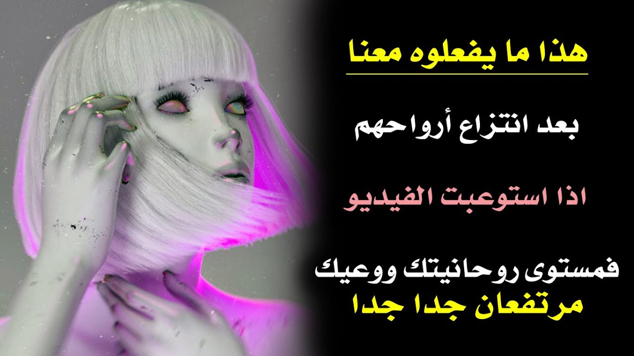 👑هذا مايفعلوه معنا بعد الرحيل.. اذا استوعبت الفيديو فأنت روحاني عميق جدا👑