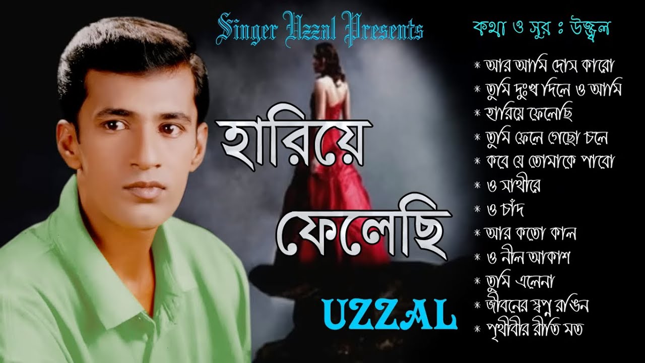 Hariye Felechi | Singer Uzzal | Bangla Sad Song | হৃদয় ছোঁয়া কষ্টের গান | @SingerUzzal