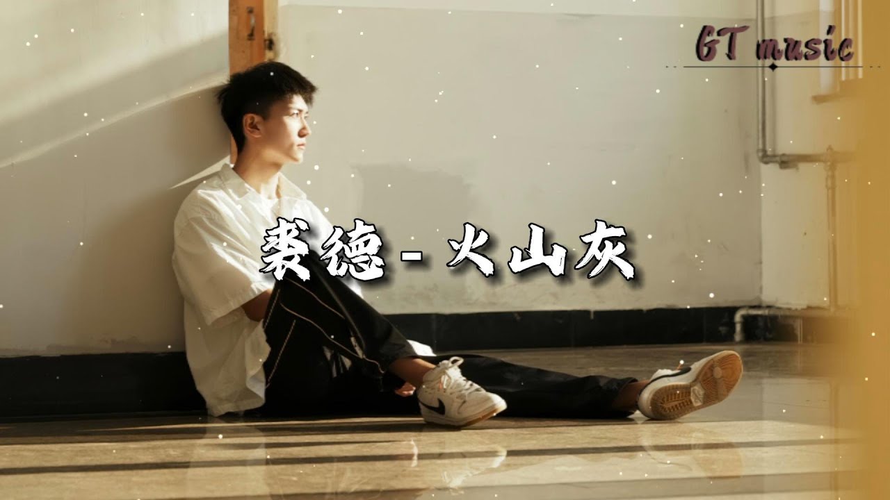 裘德 - 火山灰『再讲一遍关于爱，却只字 不提到爱的故事。』【动态歌词MV】