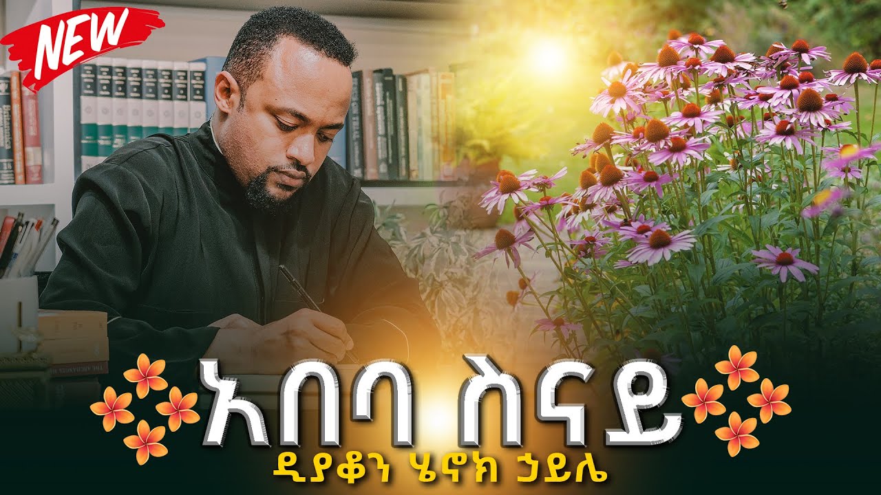 🔴አበባ ስናይ || ዲያቆን ሄኖክ ኃይሌ