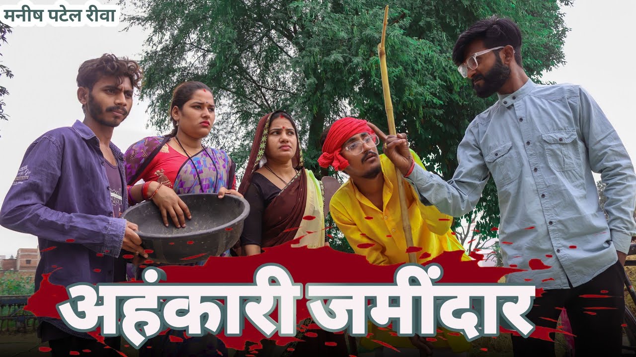 अहंकारी जमींदार - Ahankari Jamindar : Bagheli Comedy | Manish Patel Rewa
