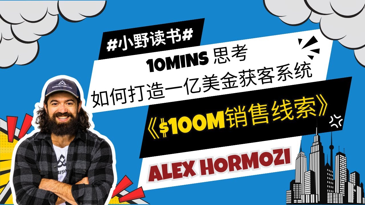 💰《一亿美金销售线索》：不靠感觉卖货的底层逻辑｜Alex Hormozi 教你打造一亿美金的获客系统，让生意不难做｜小野读书 第1期