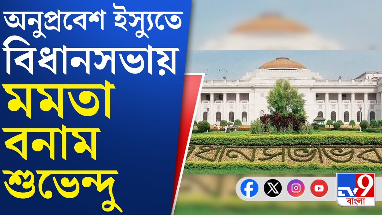 Mamata vs Suvendu: অনুপ্রবেশ ইস্যুতে উত্তাল বিধানসভা, একের পর এক অভিযোগ শুভেন্দুর, পাল্টা জবাব মমতার