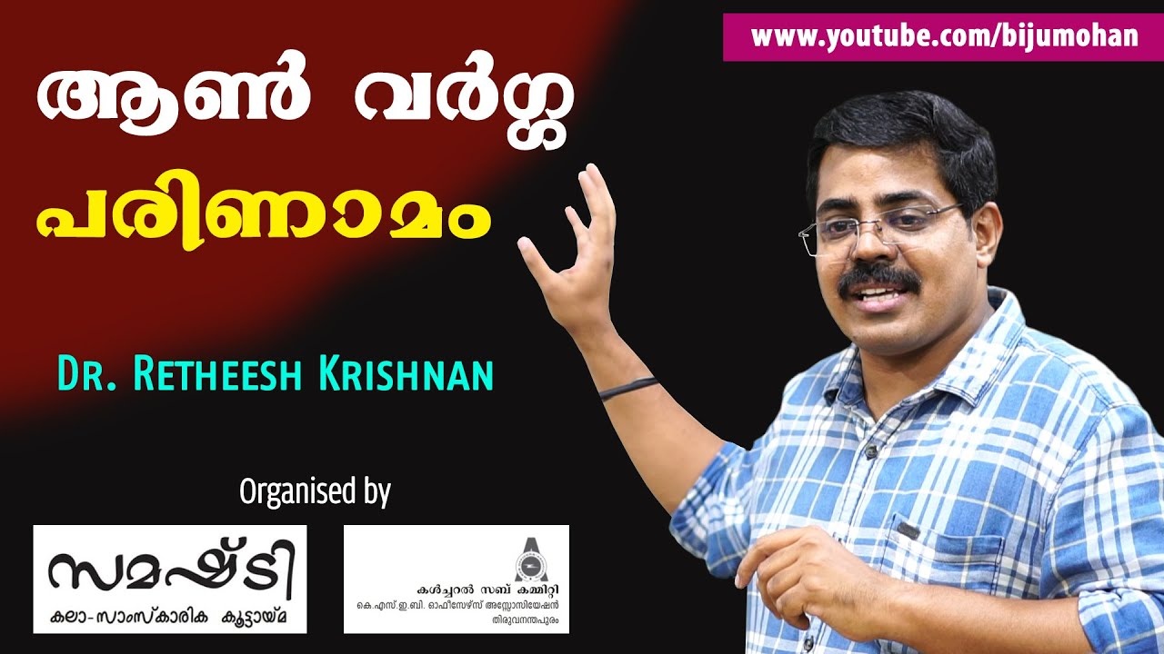 പ്രകൃതിയിൽ ആൺ വർഗ്ഗം ഉണ്ടായതിലെ നിഗൂഢത : Dr. Ratheesh Krishnan