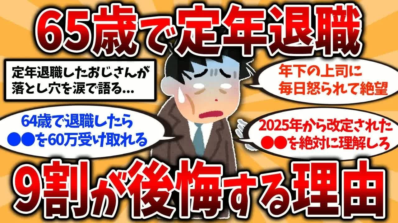 【2ch有益スレ】50代60代知らないと危険！65歳で定年退職して後悔したこと挙げてけ【ゆっくり解説】#定年退職
