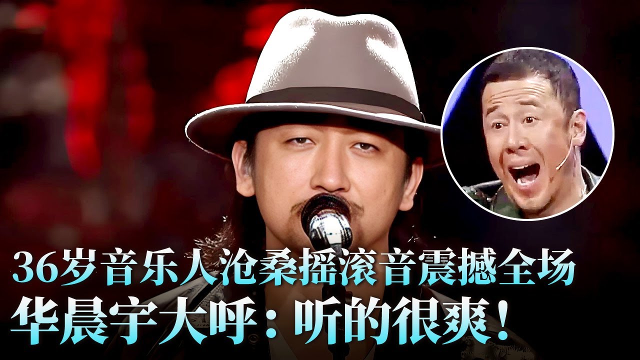 气质大叔挑战莫文蔚，吉他弹唱《凡人歌+那个我》沧桑摇滚音撼动人心，华晨宇直言听的很爽！#莫文蔚 #李夏 #天籁之战2 精华版 clip