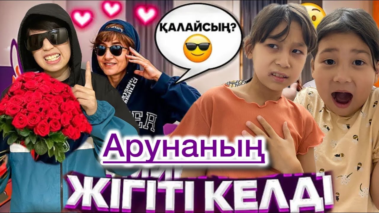 АРУНАНЫҢ ЖІГІТІ КЕЛДІ😳🤯БҰЗЫҚ ЕКЕН😡#trend