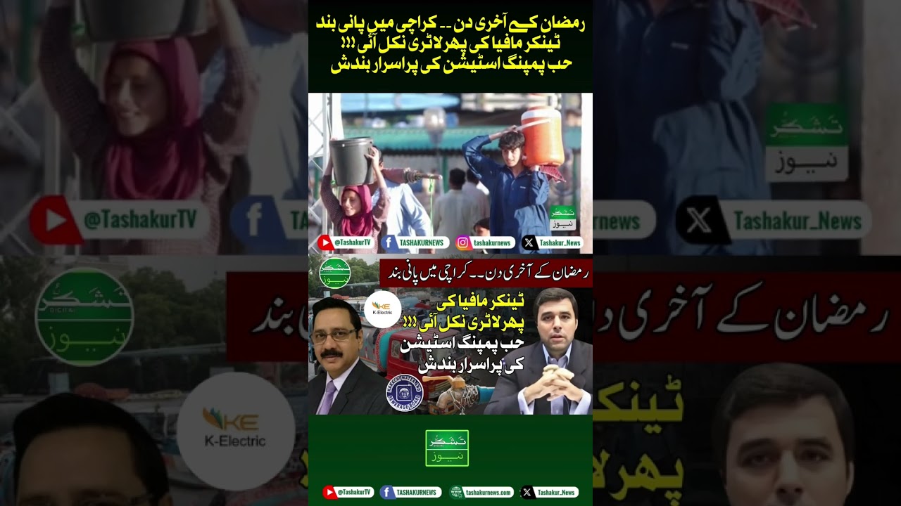 K-Electric ki &ldquo;cable fault&rdquo; ya aik naya drama? Pani ka buhran gehra gaya! ⚡💧