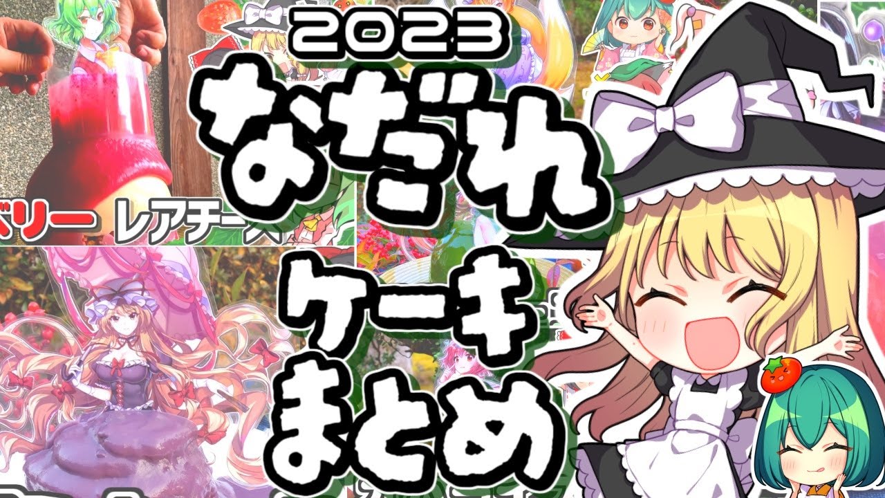 【東方】ソースがドバっと流れるドレスケーキ動画まとめ【ゆっくり実況】
