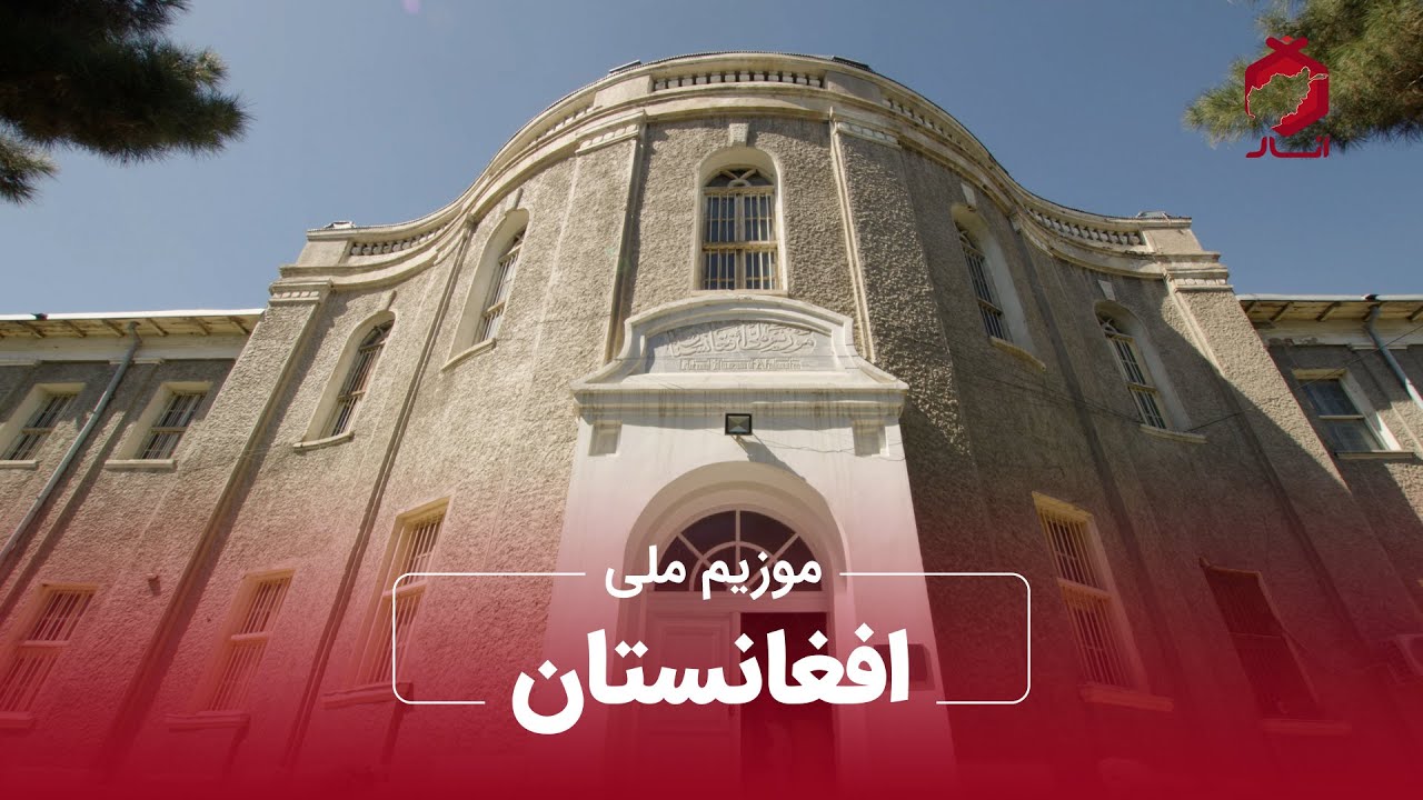 Afghanistan National Museum /موزیم ملی افغانستان