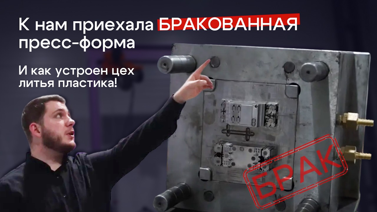 Как мы заказали БРАКОВАННУЮ пресс-форму | Экскурсия по цеху литья пластика innel