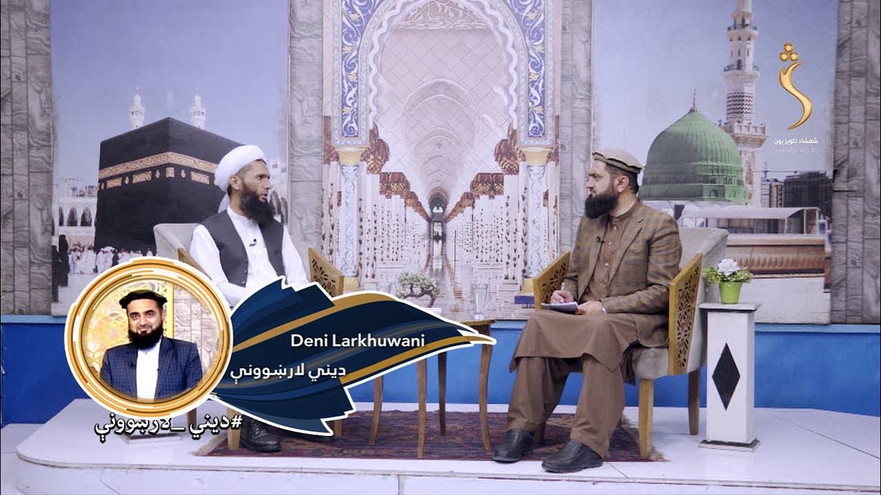 Dene Larkhwani, 20 .04.2025 | دیني لارښوونې - اسما الحسنا ( الله ج پاک مبارک نوم) الصبور ج حکمت