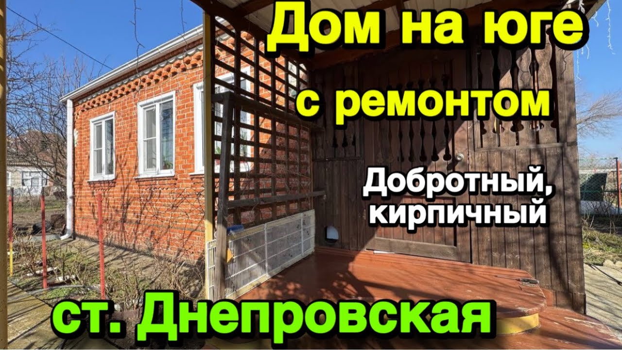 ДОМ НА ЮГЕ 🏡С РЕМОНТОМ - на КРАСИВОМ ЗЕМЕЛЬНОМ УЧАСТКЕ🌿СТ. ДНЕПРОВСКАЯ