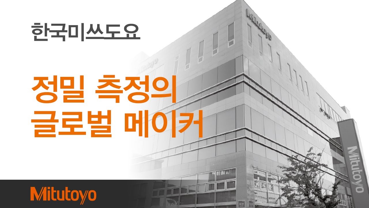 정밀 측정기 글로벌 메이커 미쓰도요(Mitutoyo) / 한국미쓰도요