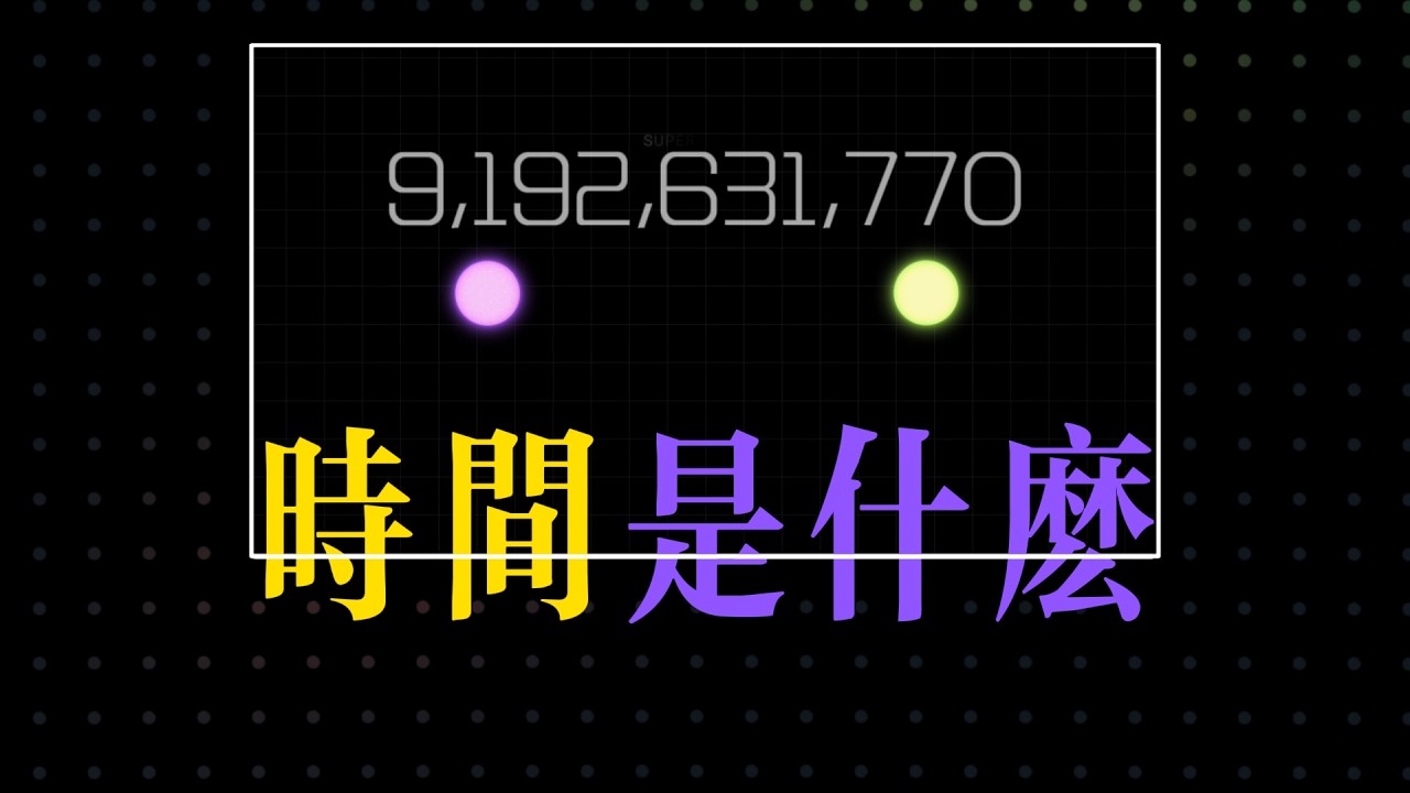 時間是什麼？這個每天都在用的東西，其實沒人真正懂