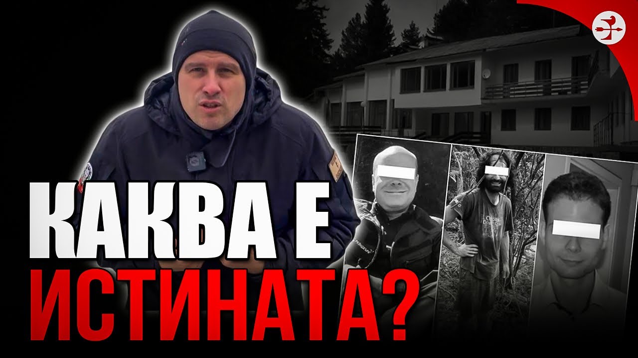 Каква е истината за тримата убити край хижа “Петрохан”? 