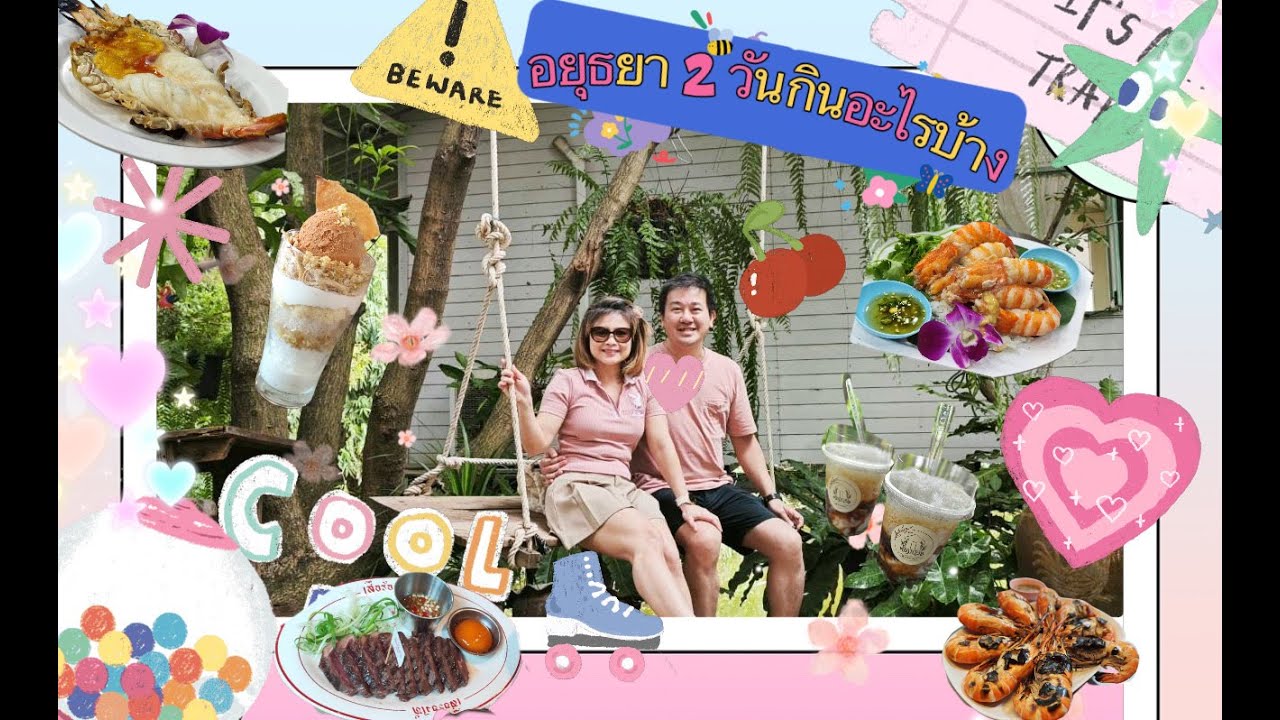 อยุธยา 2 วัน 1 คืน กินอะไรไปบ้าง มาดูกัน คาวหวานมาครบ