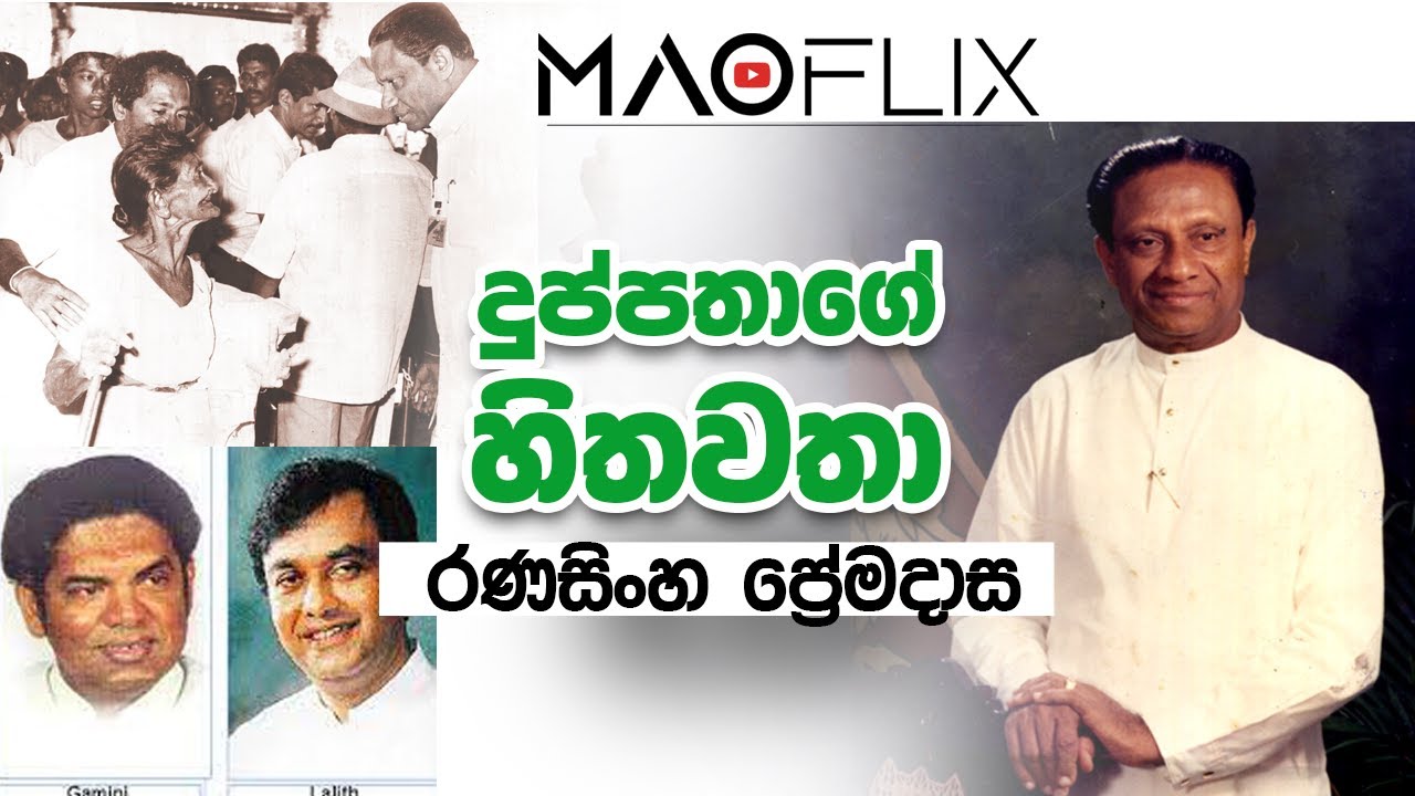 Late President Ranasinghe Premadasa Life | Part 1 | දිවංගත ජනාධිපති රණසිංහ ප්‍රේමදාස මහතා